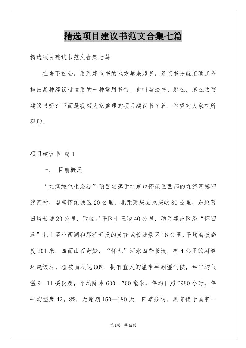 项目建议书范文合集七篇