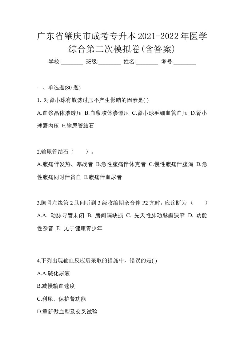 广东省肇庆市成考专升本2021-2022年医学综合第二次模拟卷含答案