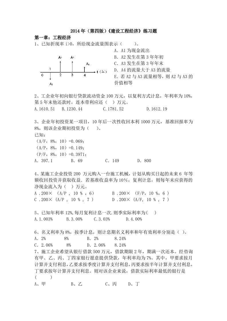 工程经济章节练习题