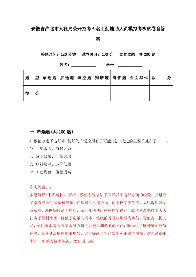 安徽省淮北市人社局公开招考5名工勤辅助人员模拟考核试卷含答案5