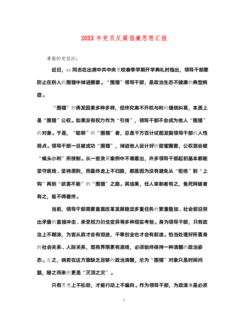 202220XX年党员反腐倡廉思想汇报（精品范文）