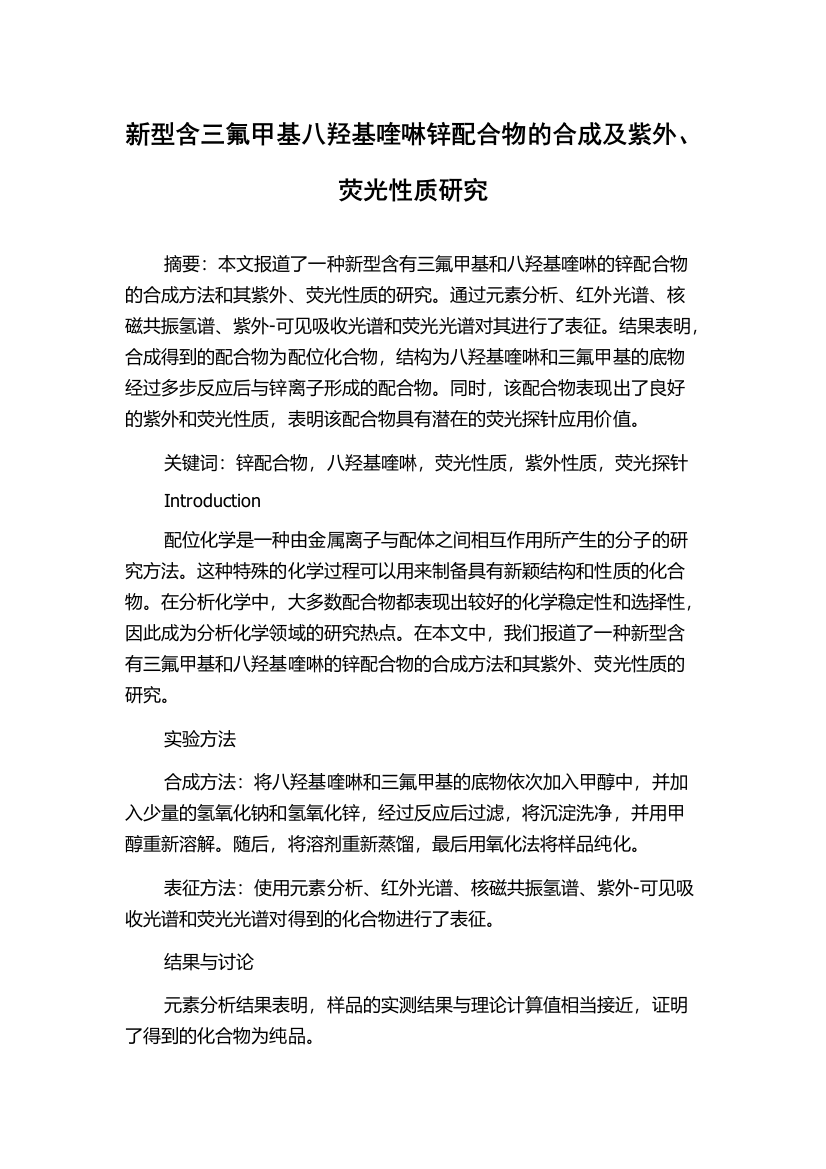 新型含三氟甲基八羟基喹啉锌配合物的合成及紫外、荧光性质研究