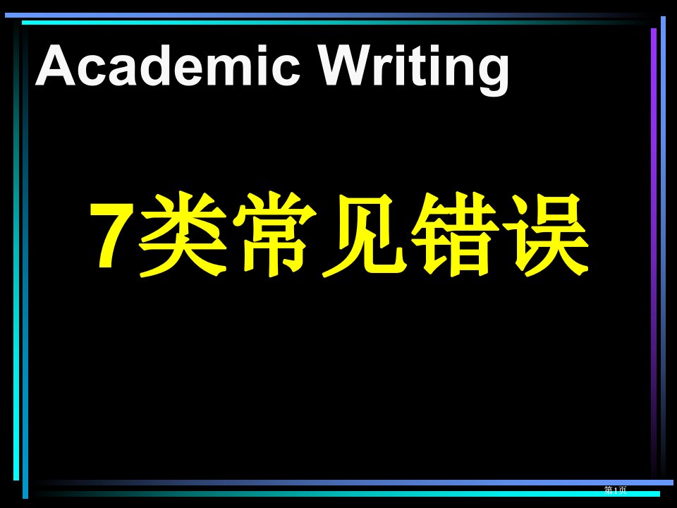 托福作文写作错误市公开课金奖市赛课一等奖课件