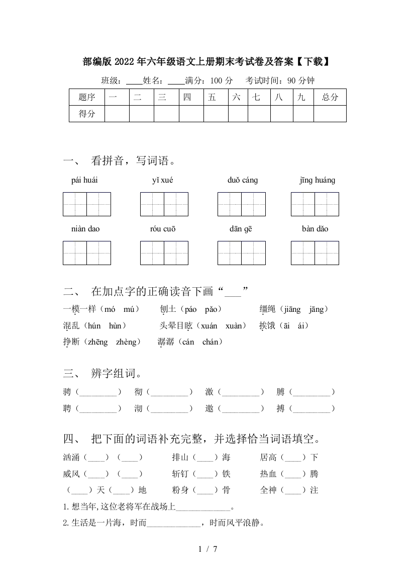 部编版2022年六年级语文上册期末考试卷及答案【下载】