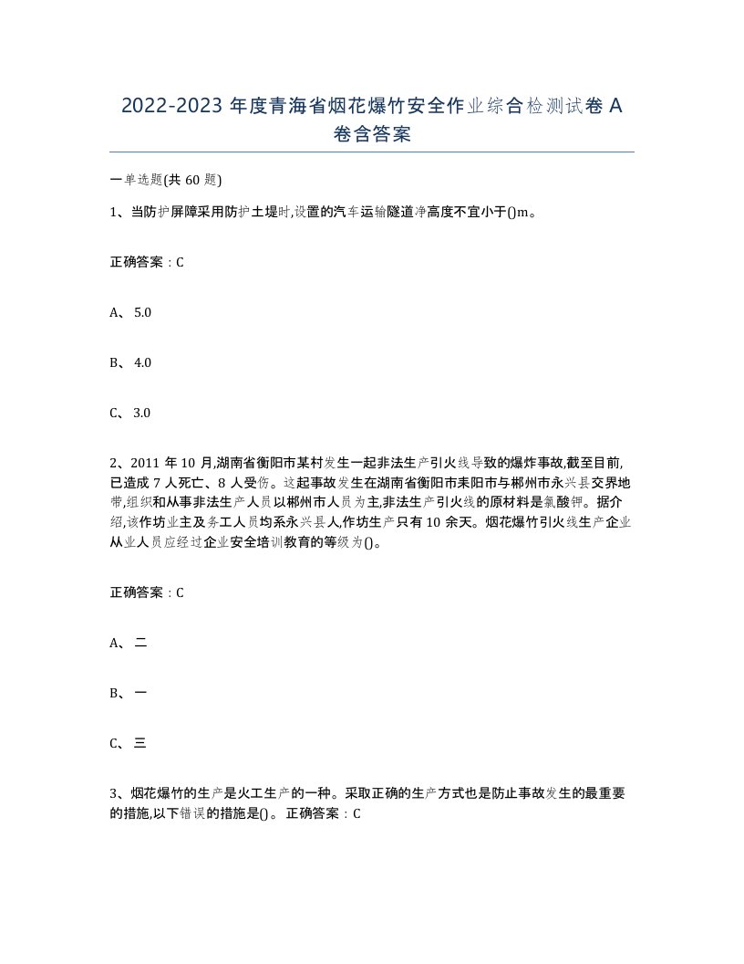 20222023年度青海省烟花爆竹安全作业综合检测试卷A卷含答案