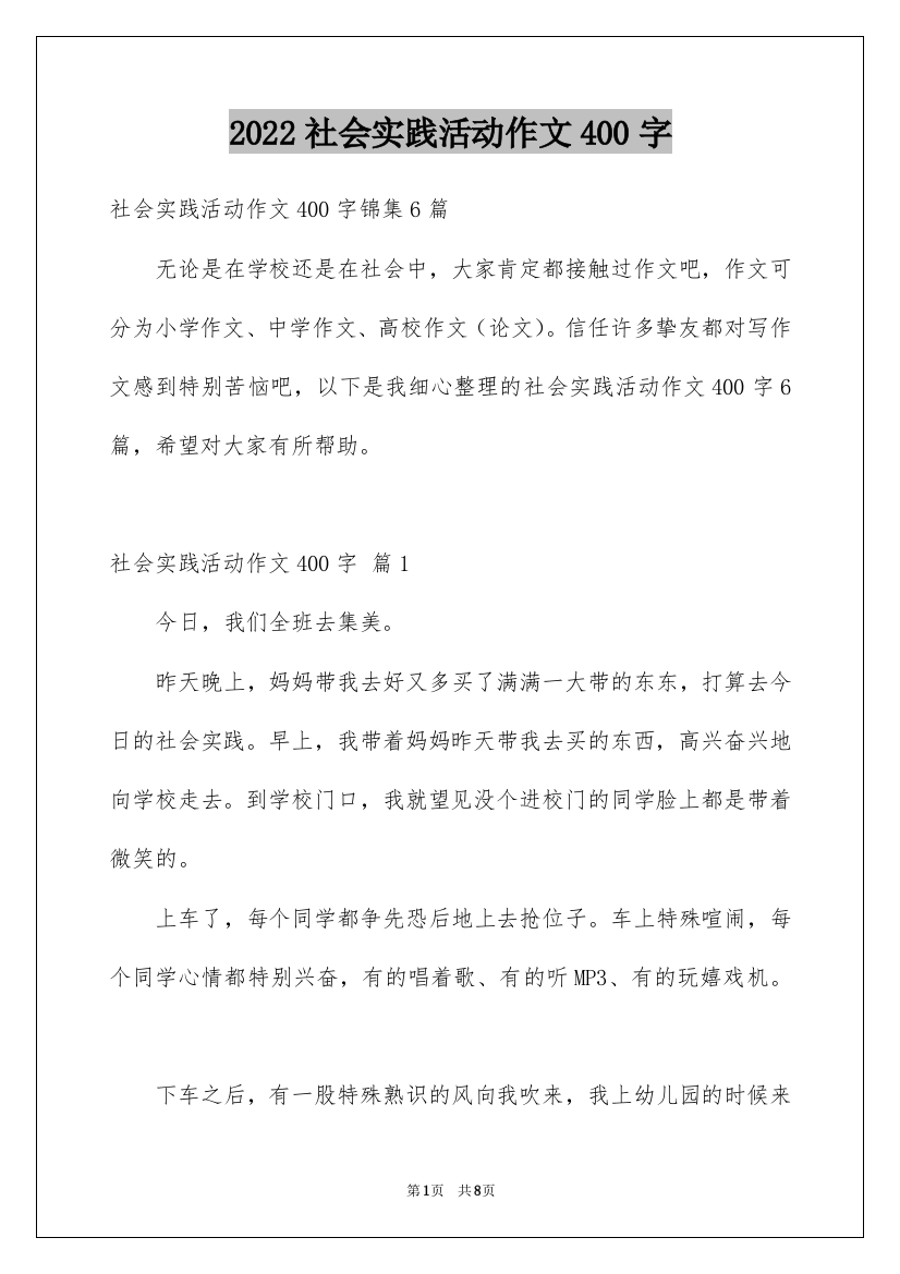 2022社会实践活动作文400字_2