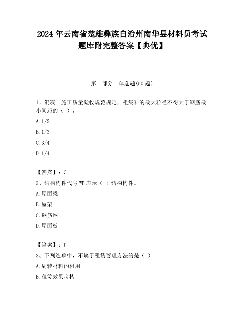 2024年云南省楚雄彝族自治州南华县材料员考试题库附完整答案【典优】