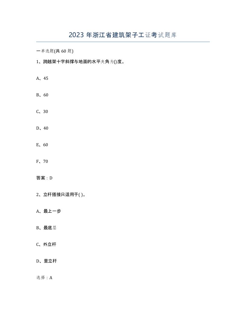 2023年浙江省建筑架子工证考试题库