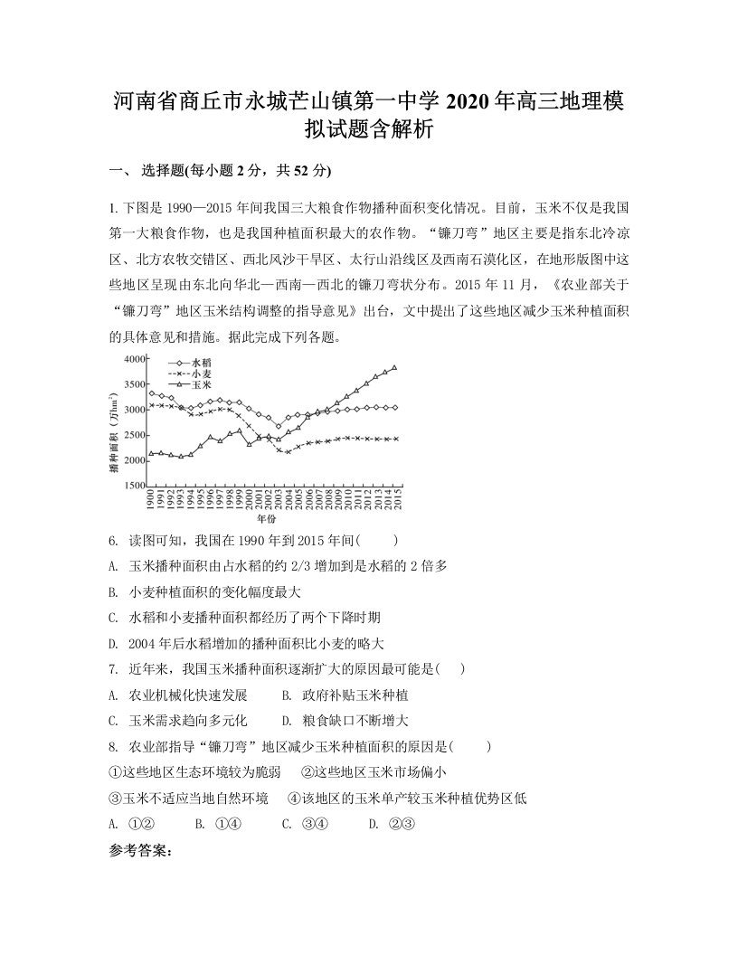 河南省商丘市永城芒山镇第一中学2020年高三地理模拟试题含解析