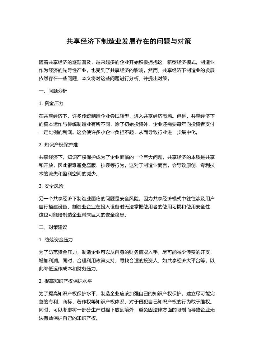 共享经济下制造业发展存在的问题与对策