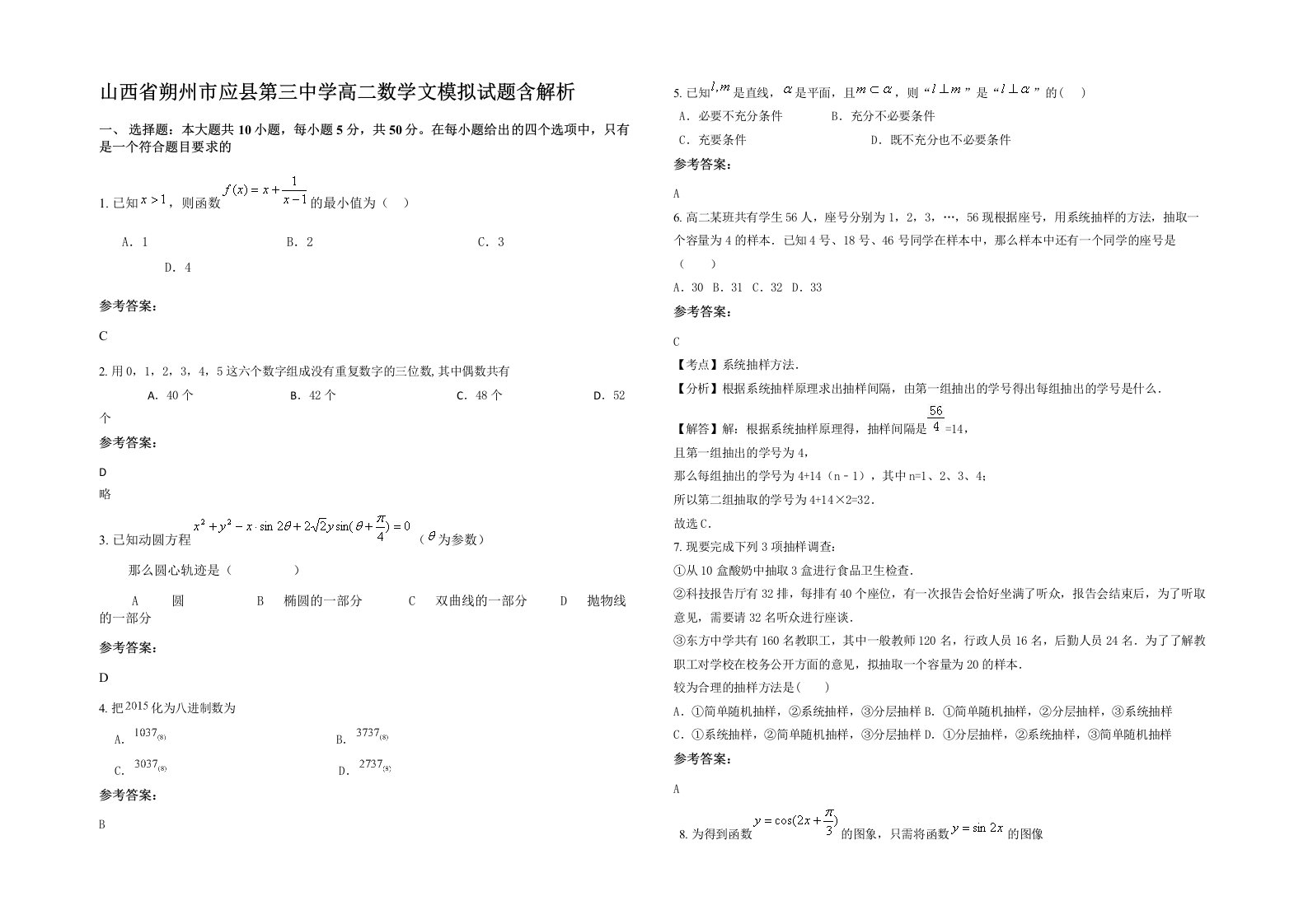 山西省朔州市应县第三中学高二数学文模拟试题含解析