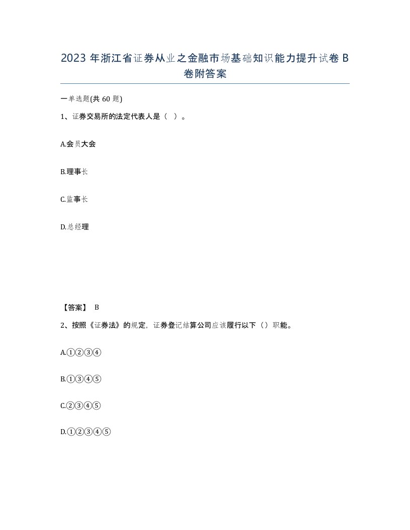 2023年浙江省证券从业之金融市场基础知识能力提升试卷B卷附答案