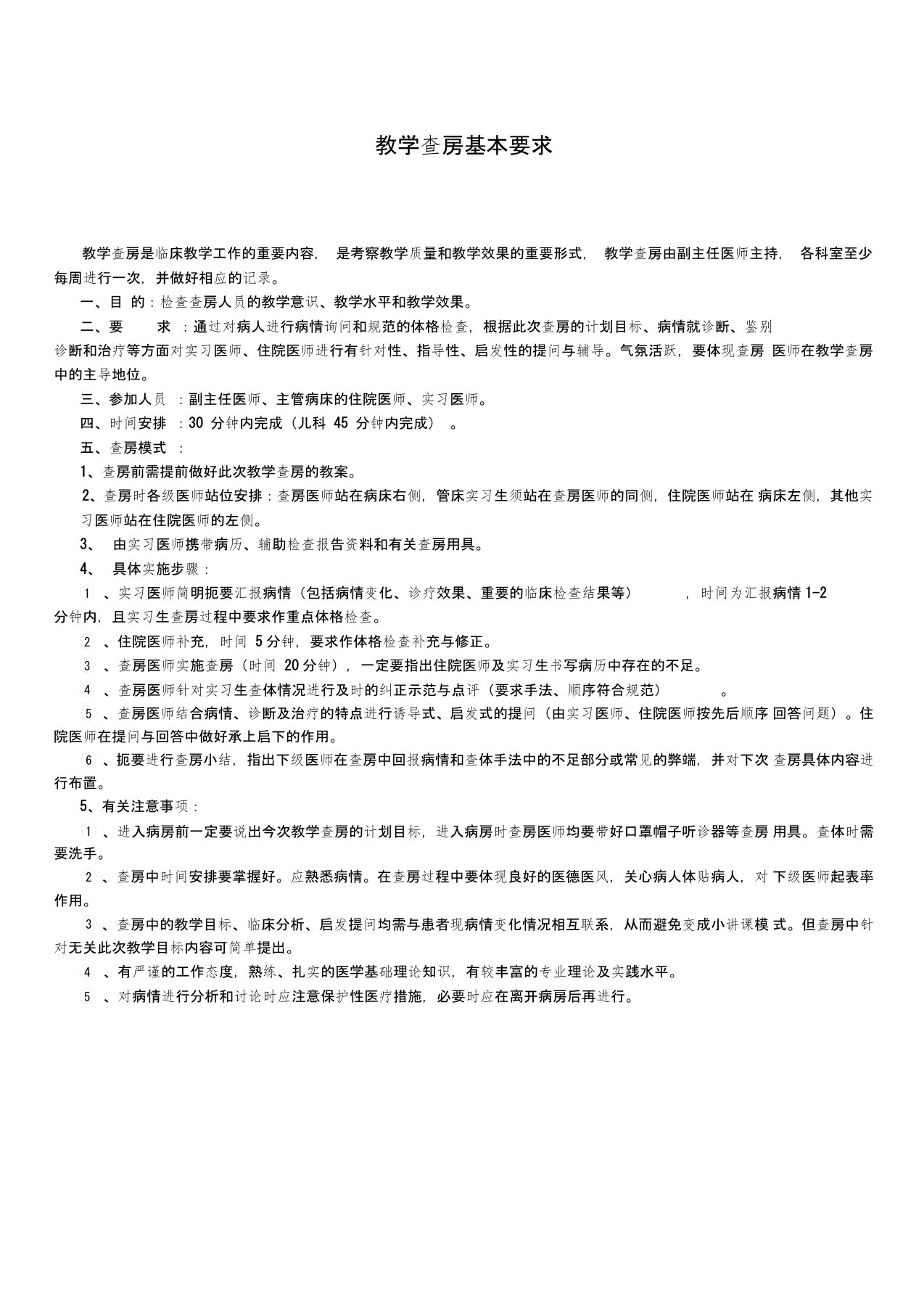 最新医院教学查房规范要求