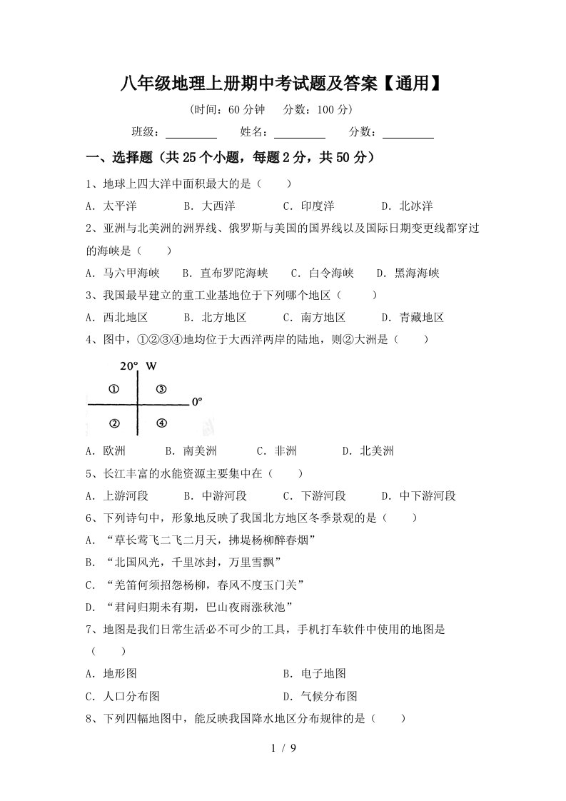 八年级地理上册期中考试题及答案通用