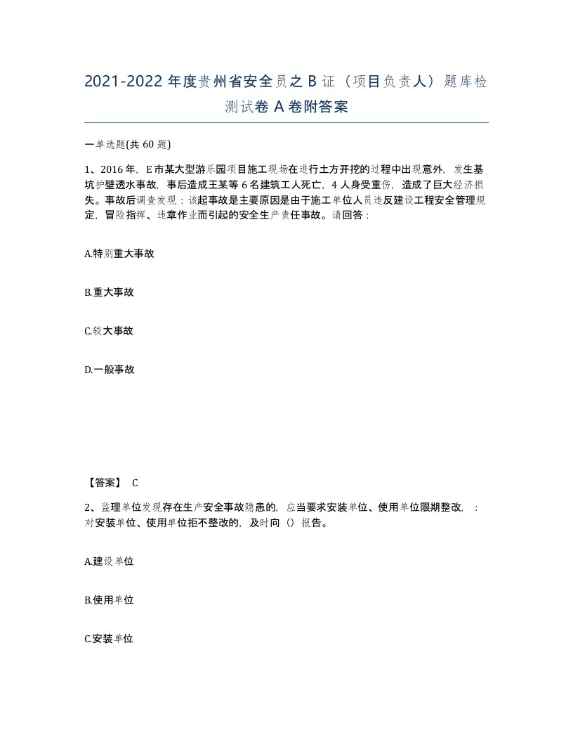 2021-2022年度贵州省安全员之B证项目负责人题库检测试卷A卷附答案