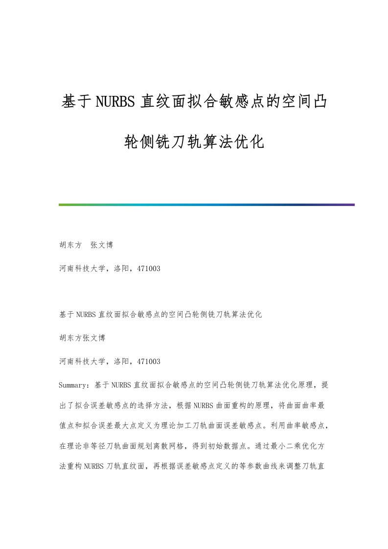 基于NURBS直纹面拟合敏感点的空间凸轮侧铣刀轨算法优化