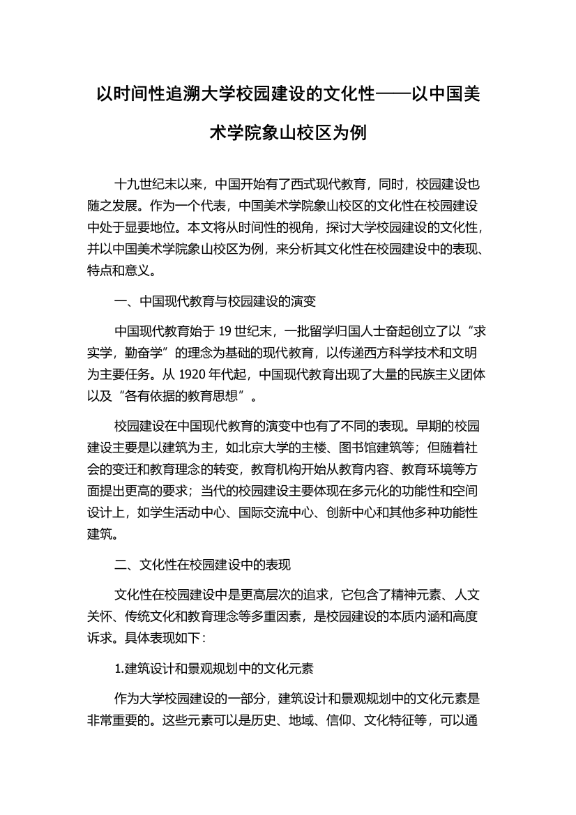 以时间性追溯大学校园建设的文化性——以中国美术学院象山校区为例