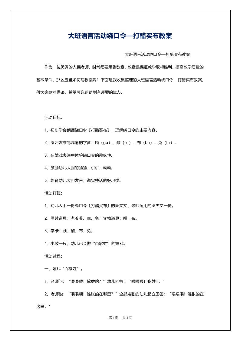 大班语言活动绕口令—打醋买布教案