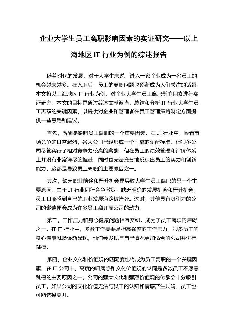 企业大学生员工离职影响因素的实证研究——以上海地区IT行业为例的综述报告