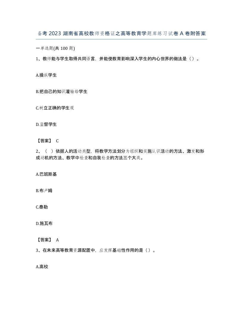 备考2023湖南省高校教师资格证之高等教育学题库练习试卷A卷附答案