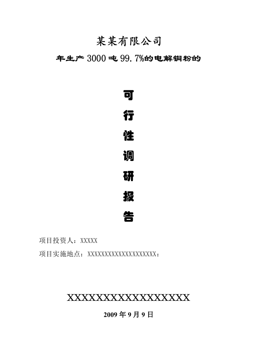 年产生产3000吨99.7%电解铜粉可行性策划书