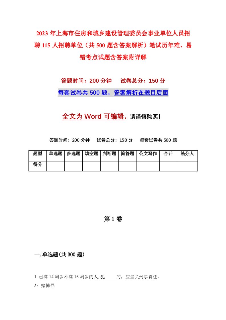 2023年上海市住房和城乡建设管理委员会事业单位人员招聘115人招聘单位共500题含答案解析笔试历年难易错考点试题含答案附详解