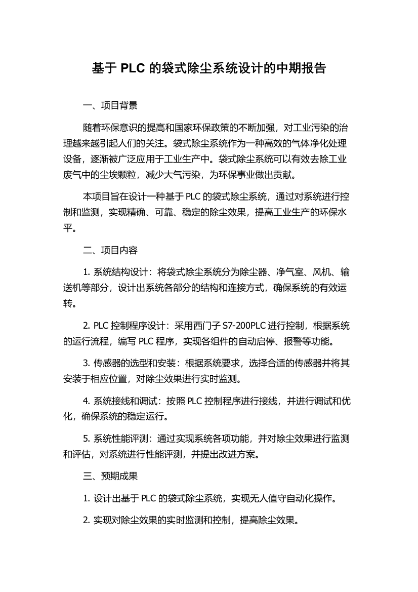 基于PLC的袋式除尘系统设计的中期报告