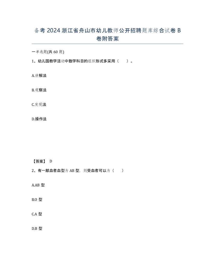 备考2024浙江省舟山市幼儿教师公开招聘题库综合试卷B卷附答案