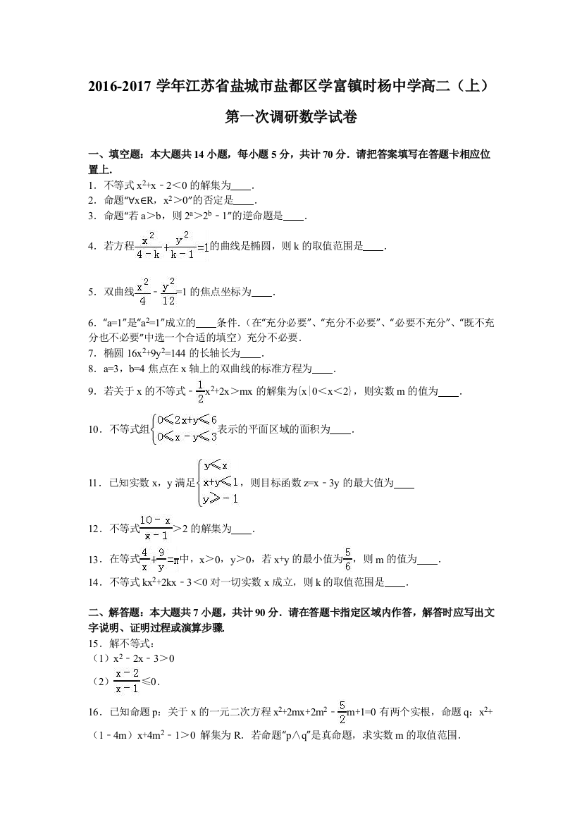 江苏省盐城市盐都区学富镇时杨中学2016-2017学年高二上学期第一次调研数学试卷