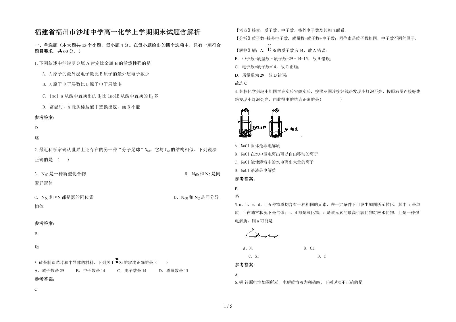 福建省福州市沙埔中学高一化学上学期期末试题含解析