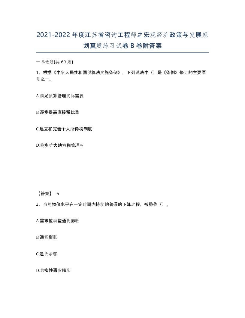 2021-2022年度江苏省咨询工程师之宏观经济政策与发展规划真题练习试卷B卷附答案