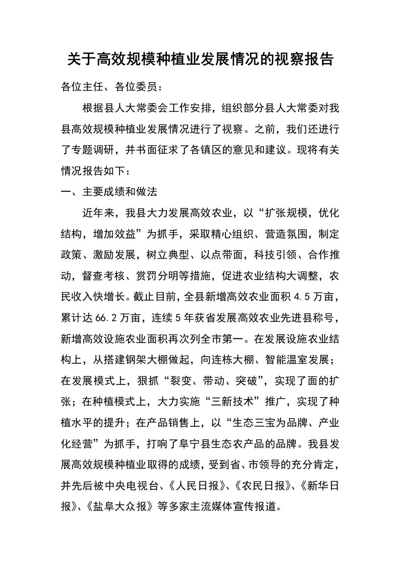 关于高效规模种植业发展情况的视察报告