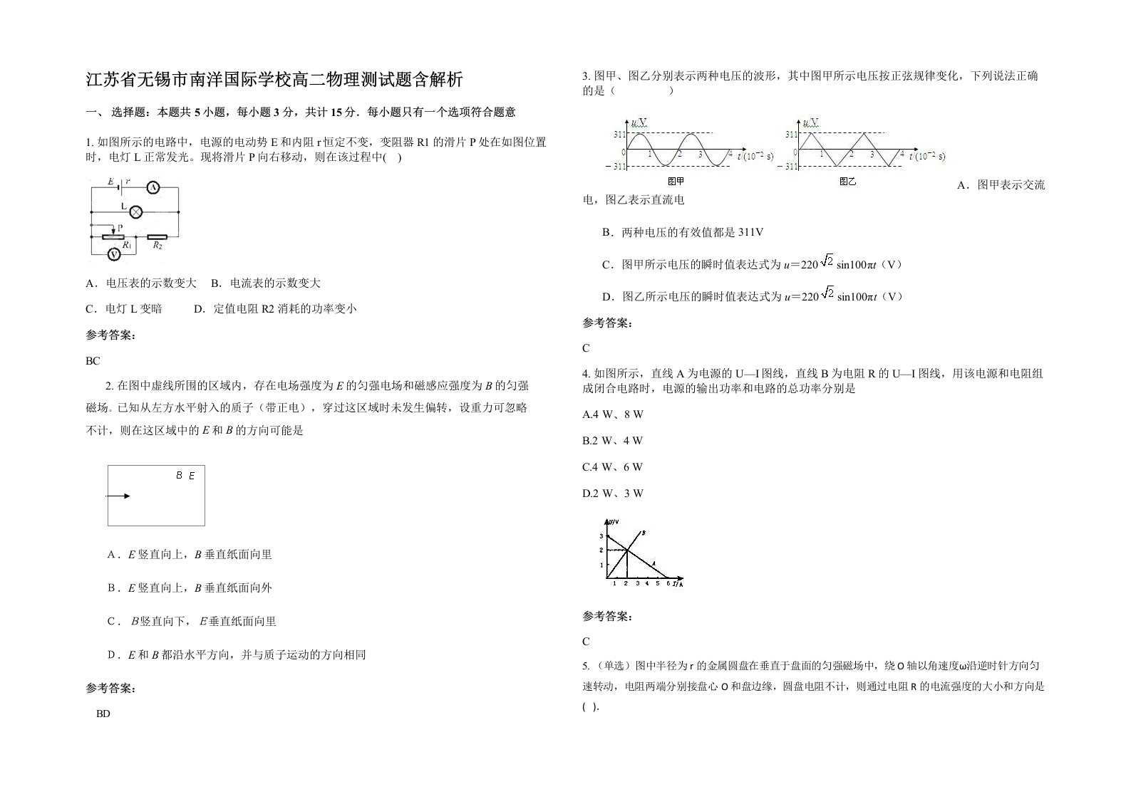 江苏省无锡市南洋国际学校高二物理测试题含解析