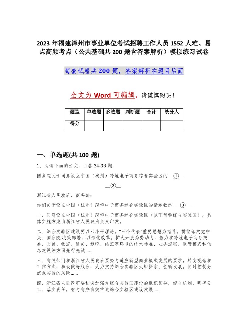 2023年福建漳州市事业单位考试招聘工作人员1552人难易点高频考点公共基础共200题含答案解析模拟练习试卷