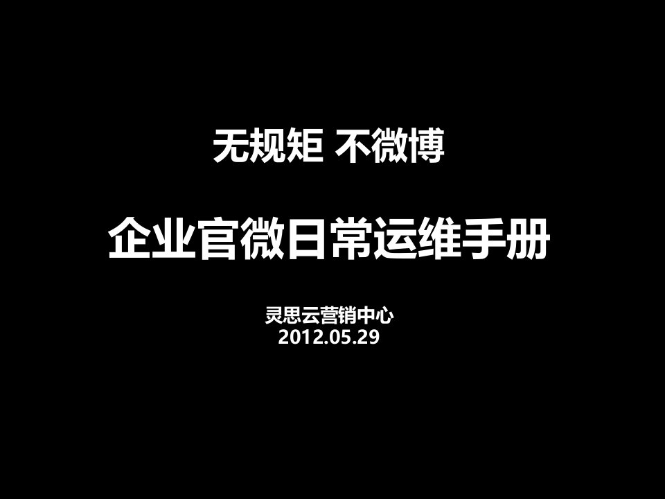 无管理-无官微--微博运维手册的管理功用ppt课件