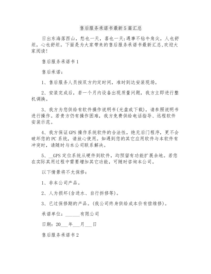 售后服务承诺书最新5篇汇总