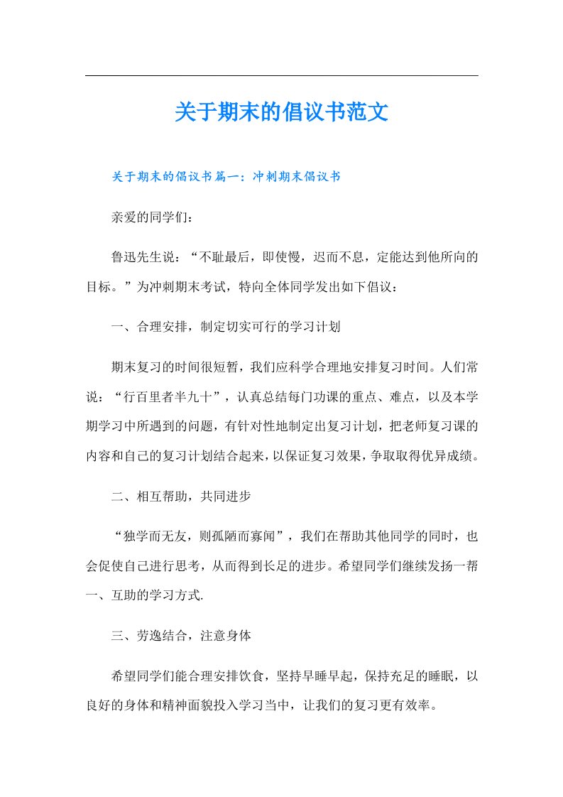 关于期末的倡议书范文