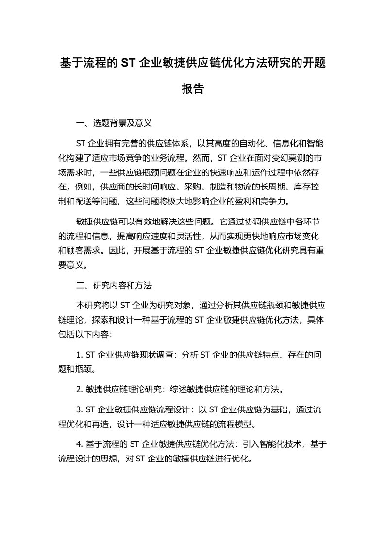 基于流程的ST企业敏捷供应链优化方法研究的开题报告