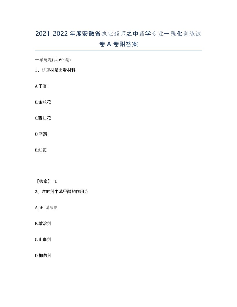 2021-2022年度安徽省执业药师之中药学专业一强化训练试卷A卷附答案