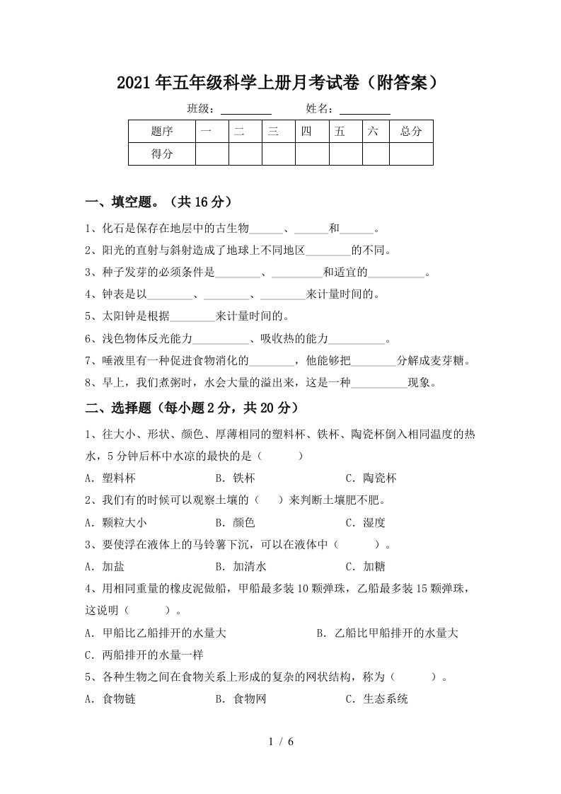 2021年五年级科学上册月考试卷附答案