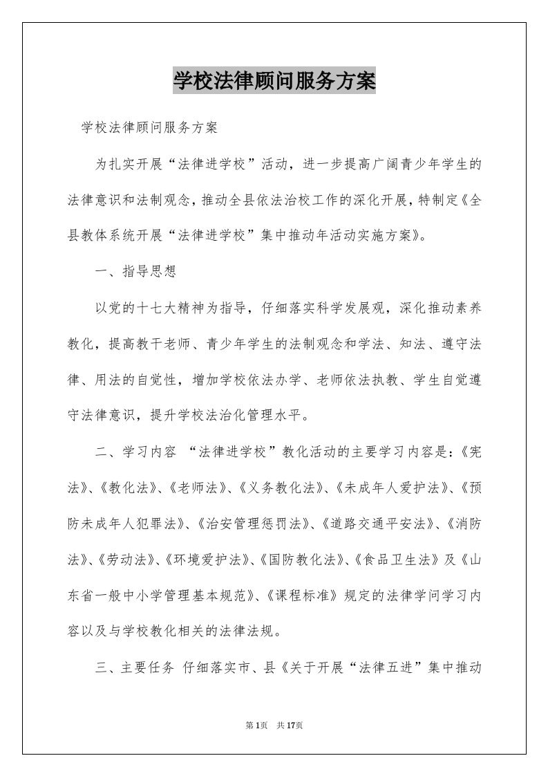 学校法律顾问服务方案