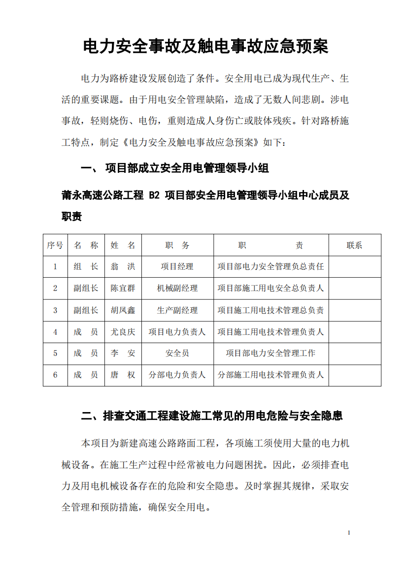 用电及触电应急预案