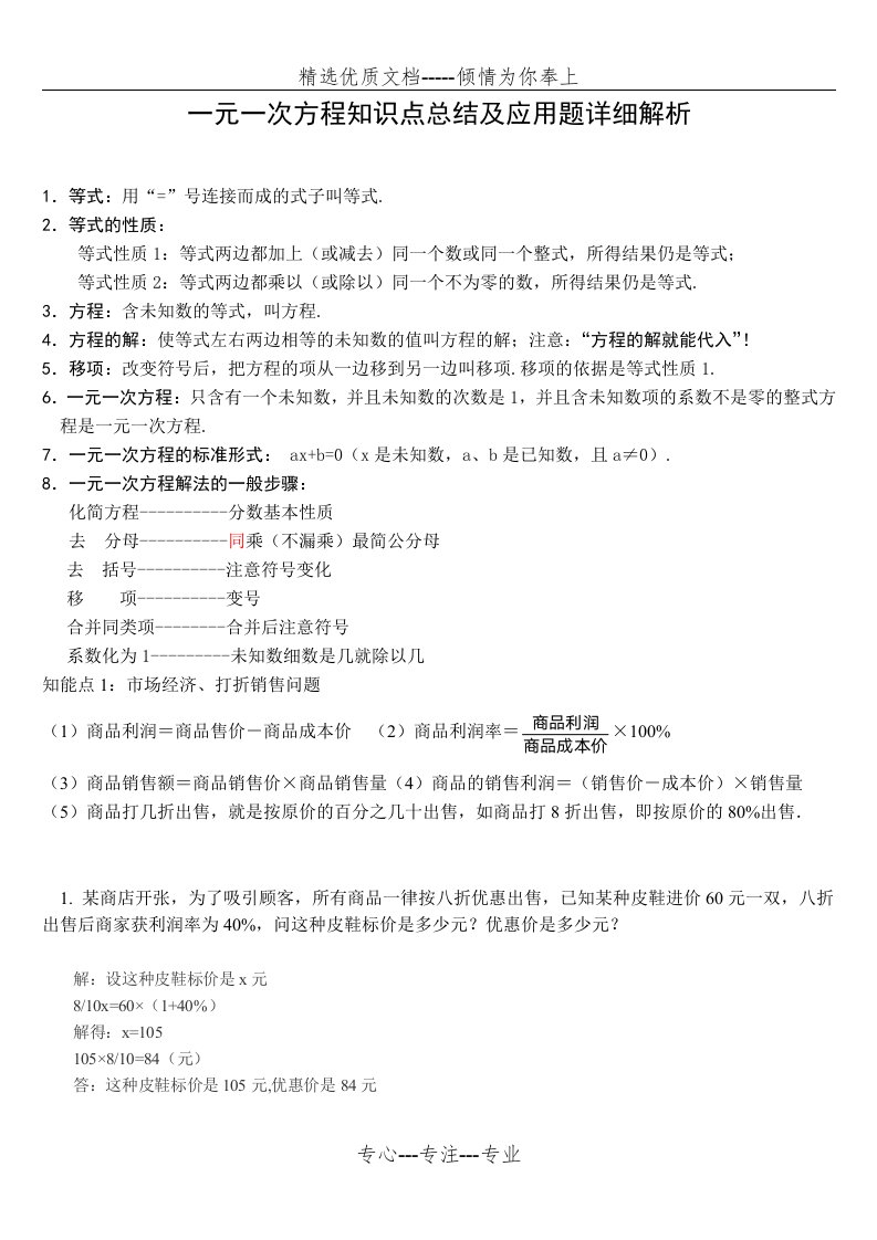 人教版七年级数学上第三章《一元一次方程》知识点总结及应用题详细解析(共8页)