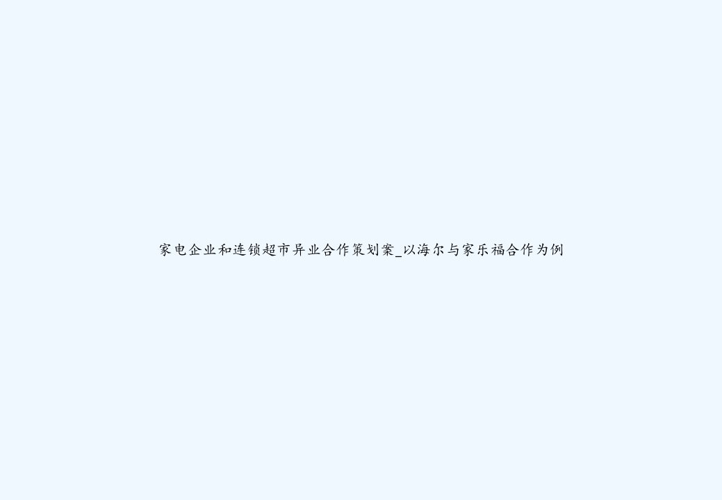 家电企业和连锁超市异业合作策划案