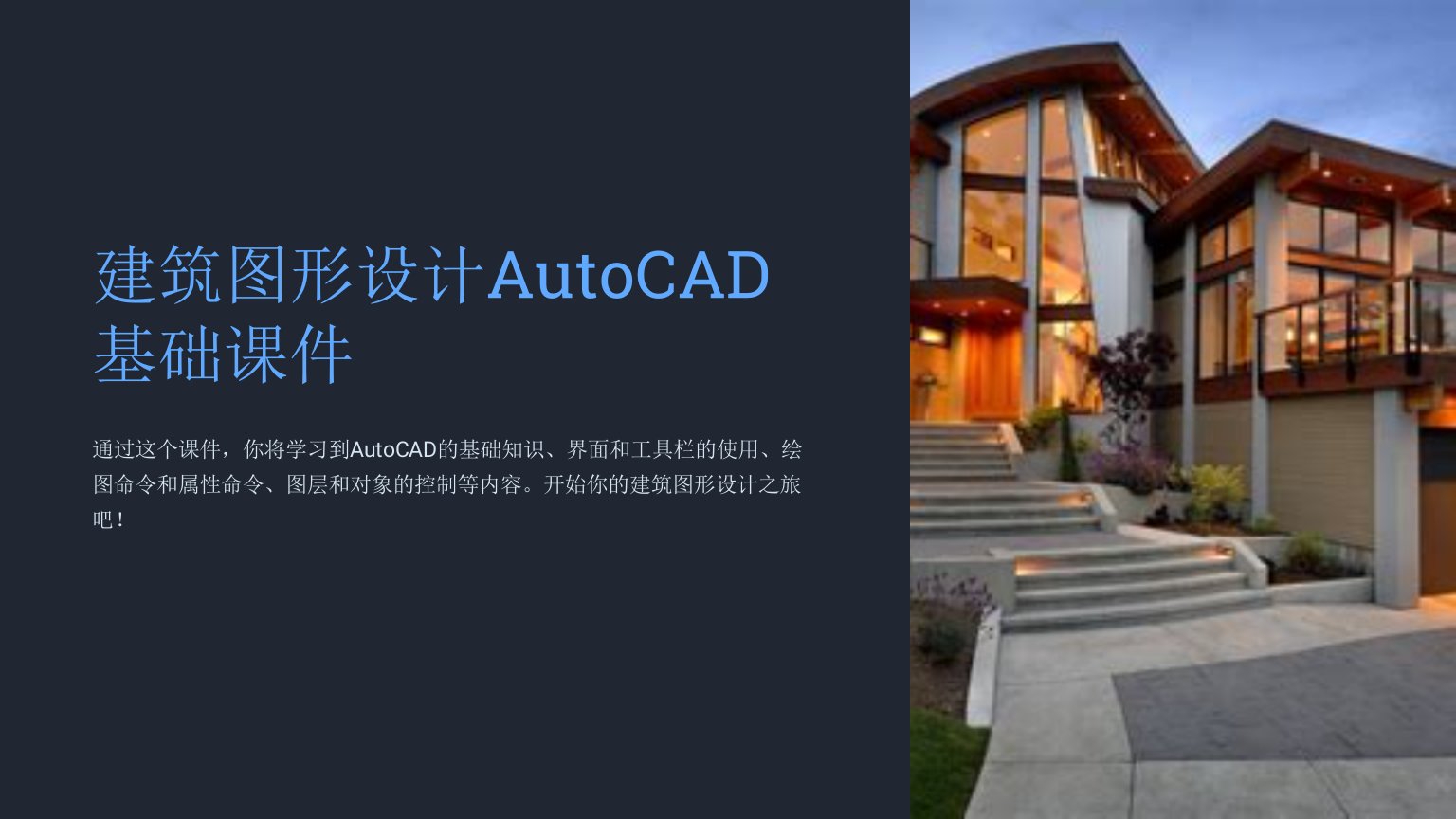 建筑图形设计AutoCAD基础课件