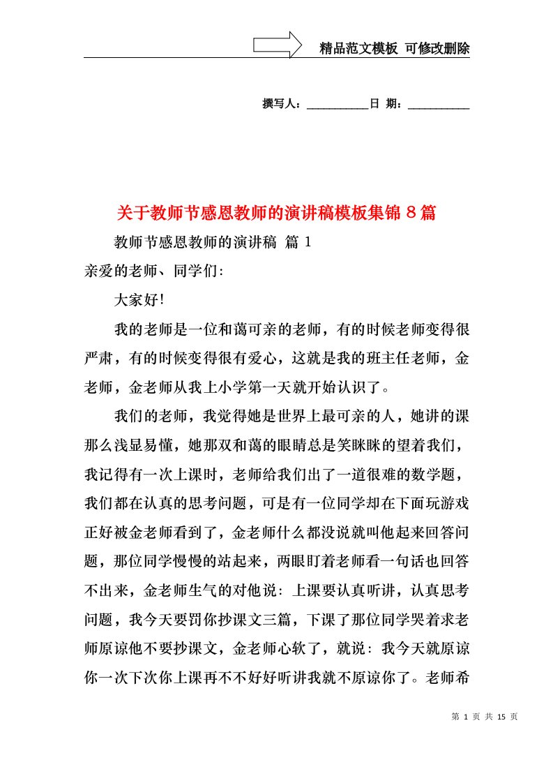 关于教师节感恩教师的演讲稿模板集锦8篇