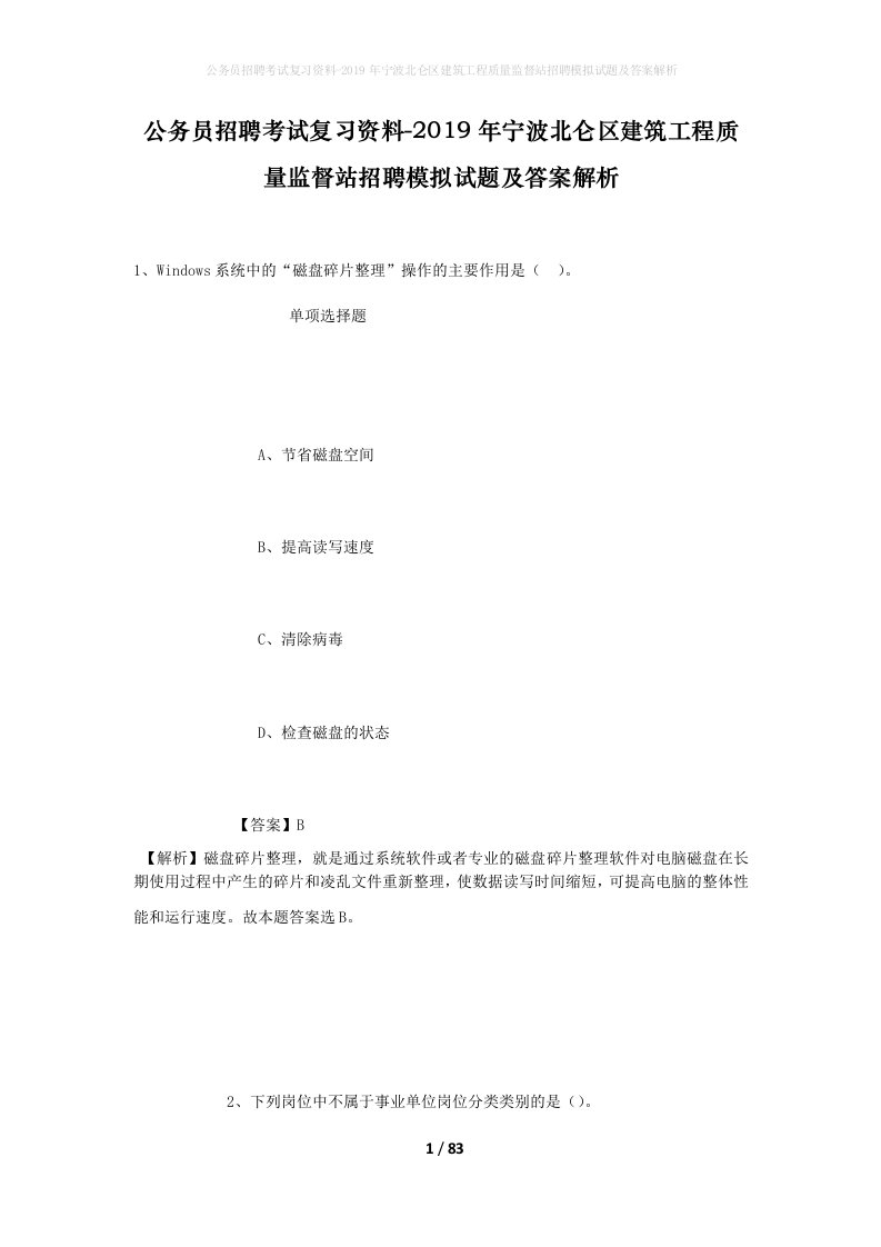 公务员招聘考试复习资料-2019年宁波北仑区建筑工程质量监督站招聘模拟试题及答案解析