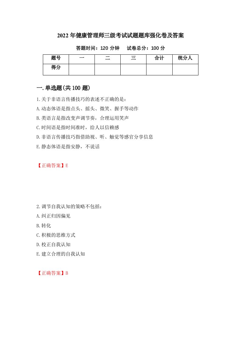 2022年健康管理师三级考试试题题库强化卷及答案第46套