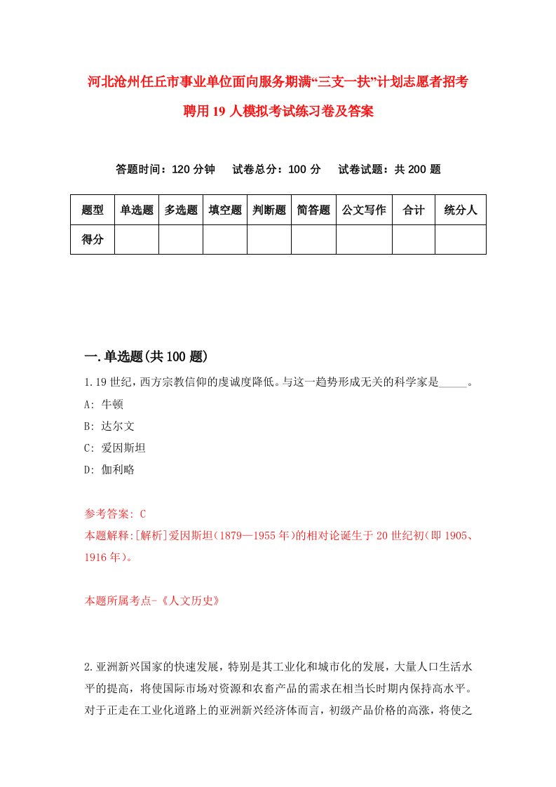 河北沧州任丘市事业单位面向服务期满三支一扶计划志愿者招考聘用19人模拟考试练习卷及答案第1次