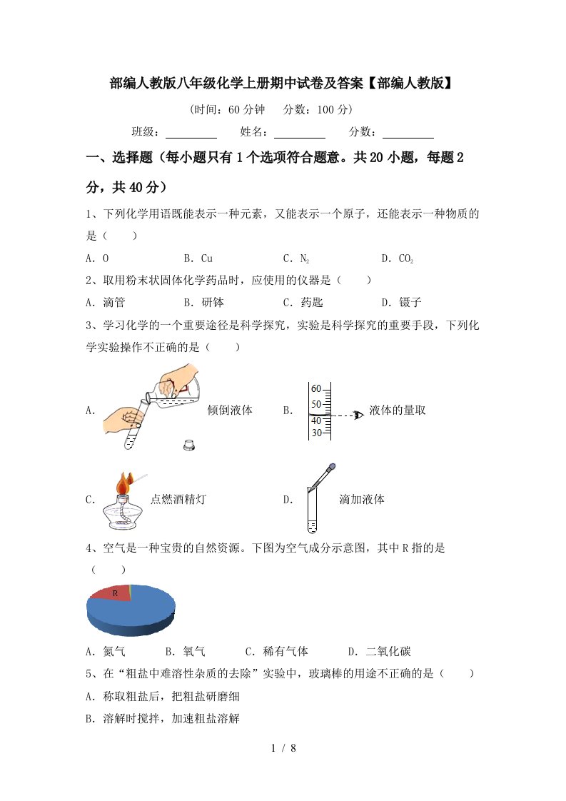 部编人教版八年级化学上册期中试卷及答案部编人教版